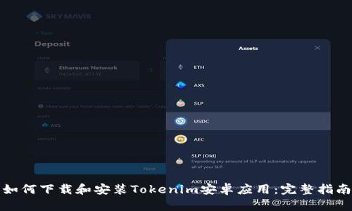 如何下载和安装Tokenim安卓应用：完整指南