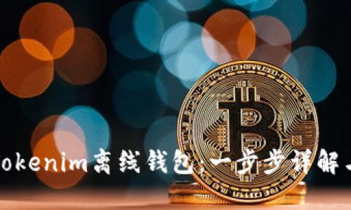 如何制作Tokenim离线钱包：一步步详解与最佳实践