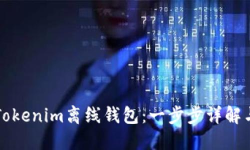 如何制作Tokenim离线钱包：一步步详解与最佳实践