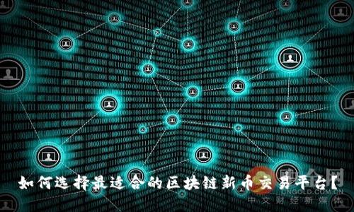 如何选择最适合的区块链新币交易平台？