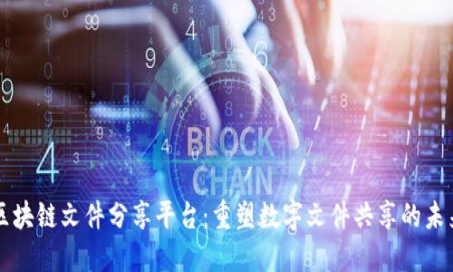 区块链文件分享平台：重塑数字文件共享的未来