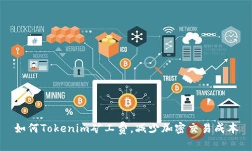 如何Tokenim矿工费，减少加密交易成本
