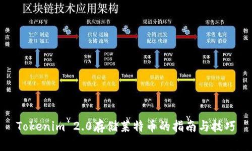 Tokenim 2.0存储莱特币的指南与技巧