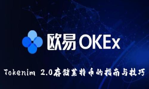 Tokenim 2.0存储莱特币的指南与技巧