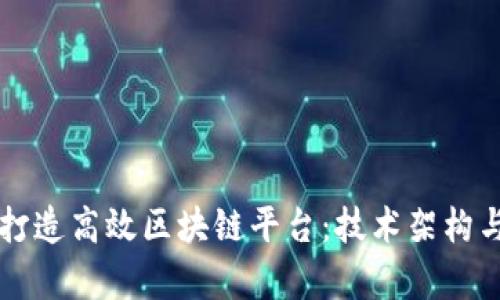 阿里巴巴如何打造高效区块链平台：技术架构与应用案例分析