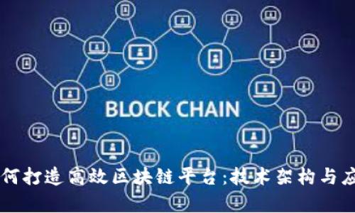 阿里巴巴如何打造高效区块链平台：技术架构与应用案例分析