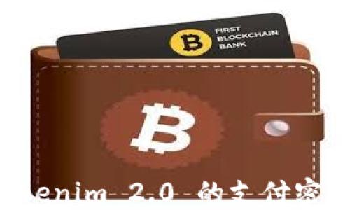 
如何设置Tokenim 2.0 的支付密码：详细指南