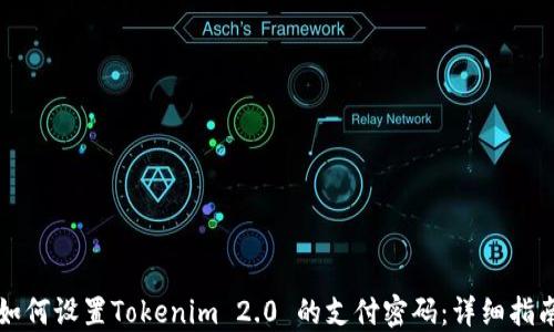 
如何设置Tokenim 2.0 的支付密码：详细指南