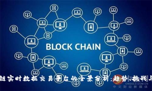 区块链实时数据交易平台的全景分析：趋势、挑战与未来
