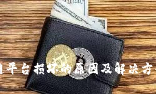 区块链平台损坏的原因及解决方案分析