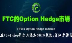 如何在Tokenim平台上添加SHIB钱包：详细步骤与指南