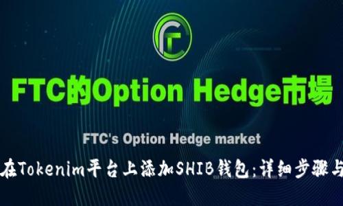 如何在Tokenim平台上添加SHIB钱包：详细步骤与指南