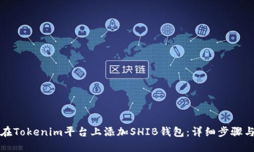 如何在Tokenim平台上添加SHIB钱包：详细步骤与指南