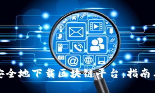 如何安全地下载区块链平台：指南与资源