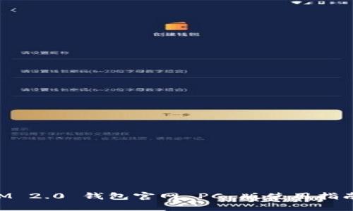 TokenIM 2.0 钱包官网 PC 版使用指南与解析
