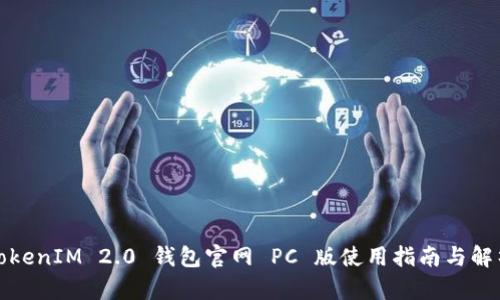 TokenIM 2.0 钱包官网 PC 版使用指南与解析