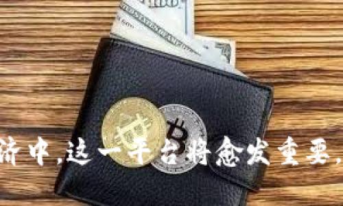 baioti深入探索移动云区块链服务平台的未来与应用/baioti  
移动云, 区块链, 服务平台, 未来技术/guanjianci

随着数字化转型的加速，越来越多的企业、组织和个人开始关注移动云区块链服务平台的发展，这种创新技术的结合为各行各业带来了前所未有的机遇。本文将深入探讨移动云区块链服务平台的工作原理、功能、潜在应用以及未来发展趋势，同时解答一些相关的问题，以帮助读者更好地理解这一领域。

一、移动云区块链服务平台的概述
移动云区块链服务平台是一种基于云计算和区块链技术的综合性服务平台，旨在为用户提供高效、安全和便捷的区块链应用开发与管理服务。它能够利用云计算的高可用性与区块链的去中心化特性，为用户提供灵活的服务。通过这种服务平台，用户可以无需深入了解区块链的复杂底层技术，就能轻松开发和部署基于区块链的应用。

二、移动云区块链服务平台的核心功能
1. **简化开发流程**：移动云区块链服务平台通常提供丰富的API和SDK，帮助开发者在不需要搭建复杂的区块链环境的情况下，迅速构建应用。此外，平台还可以提供模板和范例项目，增加开发效率。

2. **安全性**：区块链技术天然具备数据不可篡改与安全透明的特性，移动云区块链服务平台通过加密技术和多个验证机制，确保用户数据的安全以及交易的可信度。

3. **灵活性**：这种平台允许用户随时调配资源，支持按需使用。用户可以根据自身需求选择存储、计算等资源，提高资源利用率。

4. **跨链交互**：一些移动云区块链服务平台已开始支持不同区块链之间的相互操作，使得不同区块链的应用能够互通有无，增强生态系统的活力。

三、移动云区块链服务平台的应用场景
1. **金融服务**：金融行业是移动云区块链服务平台最初的主要应用场景之一。通过平台，银行和金融机构能够快速创建数据共享网络，以便更快地进行交易，降低风险，并提高透明度。

2. **供应链管理**：在供应链管理中，区块链能够有效跟踪产品流通的每一个环节。通过移动云区块链服务平台，相关方可以实时获取商品信息，确保供应链的透明与高效。

3. **身份认证**：移动云区块链服务平台可以实现去中心化的身份管理，为用户提供安全、可靠的身份验证方式，减少身份盗窃和欺诈等风险。

4. **物联网(IoT)**：区块链技术能够为物联网设备提供更强大的安全保障，防止数据篡改，增强设备间的信任关系。移动云区块链服务平台可以大型IoT解决方案的集成与管理。

四、移动云区块链服务平台的未来趋势
1. **技术融合**：未来，移动云区块链服务平台将会与AI、IoT等技术进一步融合，推动智能合约、自我管理的智能设备等新应用。

2. **生态的发展**：更多的企业将开始构建基于移动云区块链服务平台的生态系统，形成更加广泛的应用场景和合作模式，助力各行业数字化升级。

3. **合规性与监管**：随着区块链技术的普及，合规性和监管将变得越来越重要。移动云区块链平台需要适应不断变化的法规环境，以确保数据的合规性。

4. **可持续发展**：许多企业在选择区块链服务时开始关注环境影响，平台提供商需考虑能源消耗和环境影响，推动可持续区块链解决方案的发展。

可能相关的问题分析
问题一：移动云区块链服务平台的安全风险及应对措施？
尽管移动云区块链服务平台具备天然的安全特性，但它仍然面临许多安全风险。例如，智能合约漏洞、私钥管理不善、服务提供商的安全漏洞等。针对这些风险，企业可以采取以下措施：

1. **加强智能合约的审核**：在部署智能合约前，应进行严格的代码审核与测试，确保合约逻辑的正确性。

2. **私钥管理**：使用硬件钱包、智能卡等安全设备存储私钥，避免私钥存放于不安全的环境中，降低被盗风险。

3. **选择可信的服务提供商**：在选择移动云区块链服务平台时，了解其安全措施、隐私保护政策和历史安全事件，以确保其具备足够的安全保障能力。

问题二：移动云区块链服务平台能解决哪些行业痛点？
1. **透明性与信任问题**：在金融、医疗等行业，信息的不对称可能导致信任危机，移动云区块链服务平台提供的去中心化和透明性能够有效解决这个问题。

2. **数据孤岛**：各个企业和机构间的数据难以共享，移动云区块链技术通过分布式账本，为不同组织间的数据交换提供了标准化的解决方案。

3. **交易延迟**：传统交易结算时间长，尤其是在国际贸易领域，而移动云区块链服务平台能够提供实时交易确认，有效减少交易时间。

4. **追踪溯源**：在食品安全、奢侈品等行业，产品的追溯能力尤为重要。区块链的透明性和可追溯性，可以大大增强消费者的信任。

问题三：如何评估一个移动云区块链服务平台的性能？
1. **交易速度**：评估平台的每秒交易处理量（TPS），此数值能够体现平台处理交易的效率。

2. **可扩展性**：平台能否支持高负载的交易请求，以及在用户量或交易量增加时的表现。

3. **用户体验**：使用的便捷性，包括易用的API、良好的文档支持和客户服务。

4. **安全性**：了解平台的安全机制、数据加密方式以及应对攻击的能力。

问题四：参与开发移动云区块链服务平台的主要技术挑战是什么？
1. **技术复杂度**: 区块链技术的复杂性要求开发者具备相应的专业知识，而现有的人才供给不足，使得开发难以进行。

2. **建立标准**: 移动云区块链服务的标准尚未形成，如何实现不同区块链平台及云服务的互操作性，仍然是一个大的挑战。

3. **兼容性问题**: 现有的系统与新的移动云区块链服务之间的整合可能带来不兼容的问题，开发者需要找到有效的解决方案，以便实现无缝对接。

4. **治理问题**: 在去中心化的平台中，如何决策和达成共识，以确保平台发展方向的正确性，也是一个亟需解决的问题。

综上所述，移动云区块链服务平台作为前沿技术的结合，不仅为企业提供了更多的可能性，也在不断演变和发展中应对各类挑战与机遇。在未来的数字经济中，这一平台将愈发重要。