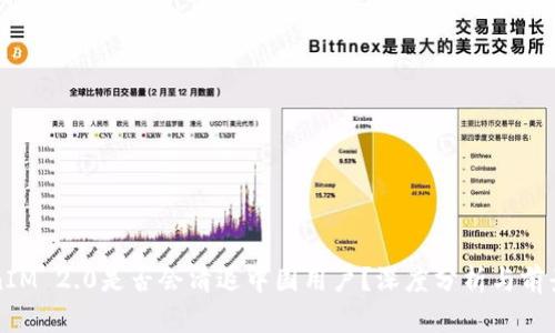 TokenIM 2.0是否会清退中国用户？深度分析与前景展望