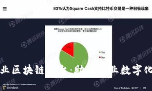 探索宁都企业区块链平台：助力企业数字化转型与创新