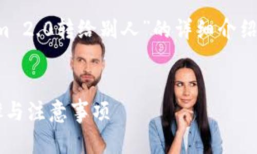 在这里,我将为您提供关于“如何将Tokenim 2.0转给别人”的详细介绍,并解答相关问题。以下是您所需要的内容。
如何将Tokenim 2.0安全地转给他人?步骤与注意事项