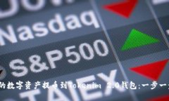 如何将OKEX的数字资产提币到Tokenim 2.0钱包：一步