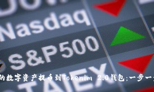 如何将OKEX的数字资产提币到Tokenim 2.0钱包：一步一步的详细指南
