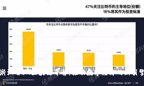 浙江省5G区块链平台：推动数字经济的新引擎