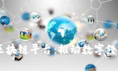 浙江省5G区块链平台：推动数字经济的新引擎