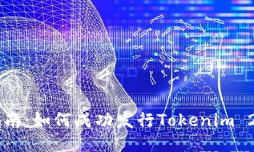 详尽指南：如何成功发行Tokenim 2.0代币