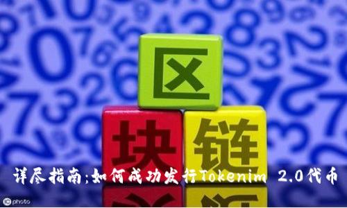 详尽指南：如何成功发行Tokenim 2.0代币