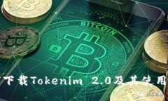 如何下载Tokenim 2.0及其使用指南
