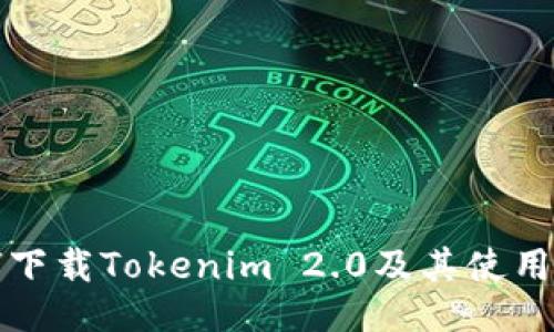 如何下载Tokenim 2.0及其使用指南