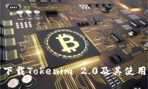 如何下载Tokenim 2.0及其使用指南