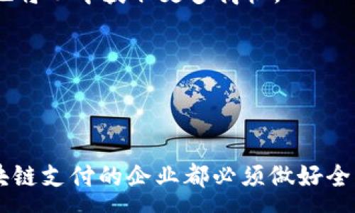 :
baioti区块链支付平台的成本揭秘：投资、开发与运营分析/baioti

关键词:
区块链支付, 成本分析, 平台开发, 运营策略/guanjianci

---

### 引言

区块链支付平台的兴起为金融科技行业带来了显著的变革。许多创业者和企业正在寻求构建自己的区块链支付解决方案，以便提高交易的安全性和透明度。然而，构建一个成功的区块链支付平台需要全面的成本分析，包括初始投资、开发费用和运营费用等多个方面。本文将详细探讨这些成本，并为有意构建区块链支付平台的企业提供实用建议。

### 一、初始投资

#### 1. 技术基础设施的成本

建设一个区块链支付平台首先需要强大的技术基础设施，一些主要的投资项目包括：

- **服务器和存储设备**：根据平台的规模和预计的用户数量，选择云服务提供商（如AWS、Azure等）或自行构建数据中心。
- **开发工具和软件**：用于开发区块链应用的开源框架（如Ethereum, Hyperledger等）和商业工具（如身份验证软件等）的费用。

#### 2. 人力资源成本

开发团队是任何成功项目的核心，以下是主要考虑的人员组成和成本：

- **区块链开发者**：具有区块链技术背景的开发者费用普遍较高，高手的费用高至每小时150美元。
- **UI/UX设计师**：负责用户界面的设计和用户体验，设计师的薪资通常在每月5000到10000美元之间。
- **产品经理和项目经理**：协调开发工作，确保项目按时完成，他们的薪资也是一项不可忽视的成本。

#### 3. 法律合规费用

特别在金融科技领域，法律合规是关键因素。与法律顾问的合作，以及申请必要的许可和登记所需的费用，都需要纳入预算。

### 二、开发费用

#### 1. 项目规划和设计阶段

项目的初步规划和设计阶段费用通常包括：

- **市场调研和需求分析**：理解目标用户的需求和市场竞争情况。
- **原型开发**：制作产品原型的费用，包括用户测试和反馈收集。

#### 2. 平台构建阶段

根据需求的不同，区块链平台的开发周期从几个月到一年不等。主要开发费用包括：

- **后端开发**：开发区块链核心技术，费用通常是整个预算的一半。
- **前端开发**：确保用户能方便地访问和使用平台的界面。
- **智能合约开发**：根据业务逻辑编写和测试智能合约。

### 三、运营费用

#### 1. 维护和支持

成功的支付平台需要持续的维护与支持，具体费用包括：

- **定期更新和修复**：确保软件安全，及时更新技术，保持用户稳定。
- **客服支持**：用户咨询、问题解决以及技术支持都是运营中的重要支出。

#### 2. 市场营销

推广一个新的区块链支付平台需要进行市场营销，费用通常包括：

- **网络广告投放**：通过Google AdWords、社交媒体等进行广告宣传。
- **线下活动**：举办相关行业的发布会和应用展示以吸引用户。

#### 3. 资金监管与合规

持续进行法律以及金融合规审计的开销不可忽视，尤其是在快速变化的数字货币监管环境中。

---

### 相关问题探讨

#### 问题1：区块链支付平台的优势与挑战是什么？

##### 优势

区块链支付平台最大的优势在于其去中心化特性，能够提供高效、安全的交易方式。传统金融机构受制于中介的限制，而区块链技术通过智能合约实现自动化，减少了交易时间和成本。此外，区块链的透明性使得每笔交易都可追溯，增加了用户的信任感。

##### 挑战

然而，区块链支付平台仍面临诸多挑战。例如，技术复杂性导致开发和维护成本高。同时，用户的习惯转变和对新技术的接受度也是一个长期过程。此外，法律监管的不确定性使得合规成了重中之重，企业需要投入大量资源确保平台的合法性。

---

#### 问题2：如何选择适合的区块链技术？

##### 确定业务需求

选择合适的区块链技术首先要明确你的业务需求。你是需要公有链、私有链还是联盟链？不同的应用场景对应不同的技术。而公有链适合开放透明的交易场景，私有链则适合企业内部使用，联盟链则是多个组织间合作的最佳选择。

##### 评估技术特点

不同区块链技术有不同的特点，例如以太坊侧重智能合约，Hyperledger则更关注企业应用等。综合评估这些技术的性能、安全性、可扩展性和社区支持情况，都有助于做出更好的选择。

---

#### 问题3：如何确保区块链支付平台的安全性？

##### 强大的加密技术

安全性是金融交易中最重要的一环，而区块链技术本身具备强大的加密机制，这为交易提供了基本安全保障。此外，定期进行安全审计，监测系统漏洞和网络攻击对策，也是确保平台安全的重要措施。

##### 用户身份验证和权限控制

区块链支付平台还需要完善的用户身份验证机制，确保只有经过授权的用户才能进行交易。同时，采用多重签名等技术增强交易的安全性。确保无论技术多么安全，自身的管理和操作也必须留有足够的安全防护。

---

#### 问题4：区块链支付平台的未来展望是什么？

##### 集成与互操作性

未来，区块链支付平台将更多地向集成与互操作性发展。不同平台之间的兼容性能够提供更便利的服务，用户可以在多个区块链间无缝转移资产，而无需担心转换成本。这需要技术的进一步发展，以实现真正的区块链生态系统。

##### 更广泛的应用场景

除了现有的支付场景，区块链技术还有许多其他应用潜力，比如供应链管理、版权保护等领域。随着市场和技术的发展，区块链支付平台的应用场景将更为广泛，企业也将从中获取更多商机。

---

### 结论

区块链支付平台的构建是一个复杂而昂贵的过程，但它所带来的投资回报及市场潜力无疑是值得关注的。通过深入了解各种成本因素及运营策略，每一个致力于区块链支付的企业都必须做好全面的市场评估和精确的资金规划，以确保他们的投资能够获得预期的回报。未来的金融科技将不断演进，区块链支付平台的成功与否，将直接影响到整个行业的格局。