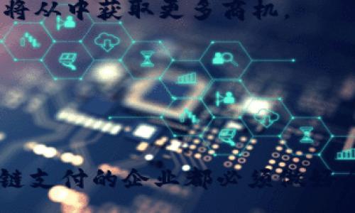 :
baioti区块链支付平台的成本揭秘：投资、开发与运营分析/baioti

关键词:
区块链支付, 成本分析, 平台开发, 运营策略/guanjianci

---

### 引言

区块链支付平台的兴起为金融科技行业带来了显著的变革。许多创业者和企业正在寻求构建自己的区块链支付解决方案，以便提高交易的安全性和透明度。然而，构建一个成功的区块链支付平台需要全面的成本分析，包括初始投资、开发费用和运营费用等多个方面。本文将详细探讨这些成本，并为有意构建区块链支付平台的企业提供实用建议。

### 一、初始投资

#### 1. 技术基础设施的成本

建设一个区块链支付平台首先需要强大的技术基础设施，一些主要的投资项目包括：

- **服务器和存储设备**：根据平台的规模和预计的用户数量，选择云服务提供商（如AWS、Azure等）或自行构建数据中心。
- **开发工具和软件**：用于开发区块链应用的开源框架（如Ethereum, Hyperledger等）和商业工具（如身份验证软件等）的费用。

#### 2. 人力资源成本

开发团队是任何成功项目的核心，以下是主要考虑的人员组成和成本：

- **区块链开发者**：具有区块链技术背景的开发者费用普遍较高，高手的费用高至每小时150美元。
- **UI/UX设计师**：负责用户界面的设计和用户体验，设计师的薪资通常在每月5000到10000美元之间。
- **产品经理和项目经理**：协调开发工作，确保项目按时完成，他们的薪资也是一项不可忽视的成本。

#### 3. 法律合规费用

特别在金融科技领域，法律合规是关键因素。与法律顾问的合作，以及申请必要的许可和登记所需的费用，都需要纳入预算。

### 二、开发费用

#### 1. 项目规划和设计阶段

项目的初步规划和设计阶段费用通常包括：

- **市场调研和需求分析**：理解目标用户的需求和市场竞争情况。
- **原型开发**：制作产品原型的费用，包括用户测试和反馈收集。

#### 2. 平台构建阶段

根据需求的不同，区块链平台的开发周期从几个月到一年不等。主要开发费用包括：

- **后端开发**：开发区块链核心技术，费用通常是整个预算的一半。
- **前端开发**：确保用户能方便地访问和使用平台的界面。
- **智能合约开发**：根据业务逻辑编写和测试智能合约。

### 三、运营费用

#### 1. 维护和支持

成功的支付平台需要持续的维护与支持，具体费用包括：

- **定期更新和修复**：确保软件安全，及时更新技术，保持用户稳定。
- **客服支持**：用户咨询、问题解决以及技术支持都是运营中的重要支出。

#### 2. 市场营销

推广一个新的区块链支付平台需要进行市场营销，费用通常包括：

- **网络广告投放**：通过Google AdWords、社交媒体等进行广告宣传。
- **线下活动**：举办相关行业的发布会和应用展示以吸引用户。

#### 3. 资金监管与合规

持续进行法律以及金融合规审计的开销不可忽视，尤其是在快速变化的数字货币监管环境中。

---

### 相关问题探讨

#### 问题1：区块链支付平台的优势与挑战是什么？

##### 优势

区块链支付平台最大的优势在于其去中心化特性，能够提供高效、安全的交易方式。传统金融机构受制于中介的限制，而区块链技术通过智能合约实现自动化，减少了交易时间和成本。此外，区块链的透明性使得每笔交易都可追溯，增加了用户的信任感。

##### 挑战

然而，区块链支付平台仍面临诸多挑战。例如，技术复杂性导致开发和维护成本高。同时，用户的习惯转变和对新技术的接受度也是一个长期过程。此外，法律监管的不确定性使得合规成了重中之重，企业需要投入大量资源确保平台的合法性。

---

#### 问题2：如何选择适合的区块链技术？

##### 确定业务需求

选择合适的区块链技术首先要明确你的业务需求。你是需要公有链、私有链还是联盟链？不同的应用场景对应不同的技术。而公有链适合开放透明的交易场景，私有链则适合企业内部使用，联盟链则是多个组织间合作的最佳选择。

##### 评估技术特点

不同区块链技术有不同的特点，例如以太坊侧重智能合约，Hyperledger则更关注企业应用等。综合评估这些技术的性能、安全性、可扩展性和社区支持情况，都有助于做出更好的选择。

---

#### 问题3：如何确保区块链支付平台的安全性？

##### 强大的加密技术

安全性是金融交易中最重要的一环，而区块链技术本身具备强大的加密机制，这为交易提供了基本安全保障。此外，定期进行安全审计，监测系统漏洞和网络攻击对策，也是确保平台安全的重要措施。

##### 用户身份验证和权限控制

区块链支付平台还需要完善的用户身份验证机制，确保只有经过授权的用户才能进行交易。同时，采用多重签名等技术增强交易的安全性。确保无论技术多么安全，自身的管理和操作也必须留有足够的安全防护。

---

#### 问题4：区块链支付平台的未来展望是什么？

##### 集成与互操作性

未来，区块链支付平台将更多地向集成与互操作性发展。不同平台之间的兼容性能够提供更便利的服务，用户可以在多个区块链间无缝转移资产，而无需担心转换成本。这需要技术的进一步发展，以实现真正的区块链生态系统。

##### 更广泛的应用场景

除了现有的支付场景，区块链技术还有许多其他应用潜力，比如供应链管理、版权保护等领域。随着市场和技术的发展，区块链支付平台的应用场景将更为广泛，企业也将从中获取更多商机。

---

### 结论

区块链支付平台的构建是一个复杂而昂贵的过程，但它所带来的投资回报及市场潜力无疑是值得关注的。通过深入了解各种成本因素及运营策略，每一个致力于区块链支付的企业都必须做好全面的市场评估和精确的资金规划，以确保他们的投资能够获得预期的回报。未来的金融科技将不断演进，区块链支付平台的成功与否，将直接影响到整个行业的格局。