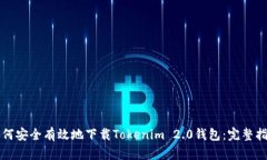 如何安全有效地下载Tokenim 2.0钱包：完整指南