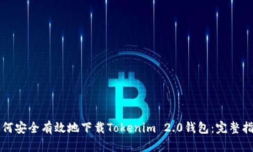 如何安全有效地下载Tokenim 2.0钱包：完整指南