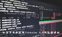 如何下载和使用Tokenim 2.0钱包安卓版