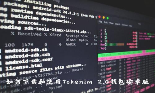 如何下载和使用Tokenim 2.0钱包安卓版