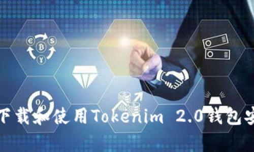 如何下载和使用Tokenim 2.0钱包安卓版