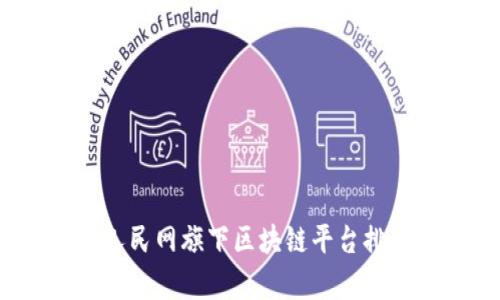 2023年人民网旗下区块链平台排名与分析