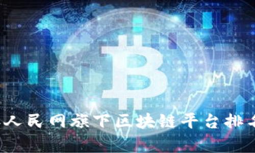 2023年人民网旗下区块链平台排名与分析