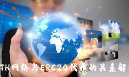   
ETH网络与ERC20代币的关系解析
