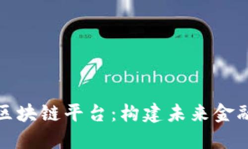 波兰银行区块链平台：构建未来金融的新生态