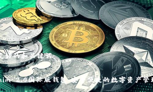 生成友好的和关键词：


Tokenim 2.0国际版钱包：安全便捷的数字资产管理平台