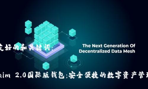 生成友好的和关键词：


Tokenim 2.0国际版钱包：安全便捷的数字资产管理平台