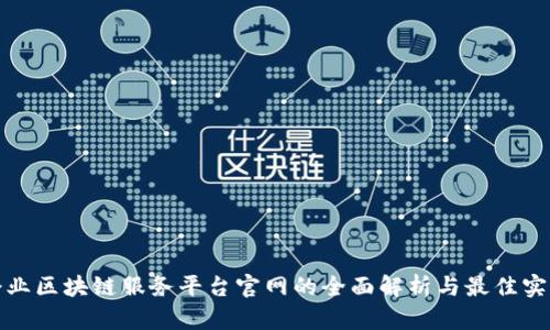 企业区块链服务平台官网的全面解析与最佳实践