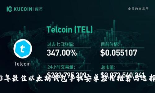 2023年最佳以太坊钱包手机安卓应用推荐与选择指南