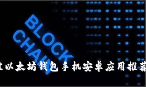 2023年最佳以太坊钱包手机安卓应用推荐与选择指南