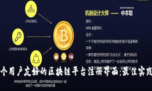 如何设计一个用户友好的区块链平台注册界面：最佳实践与实例分析